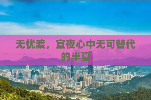 无忧渡，宣夜心中无可替代的半夏